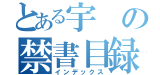 とある宇の禁書目録（インデックス）