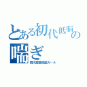 とある初代低脳の喘ぎ（初代変態低脳ガール）