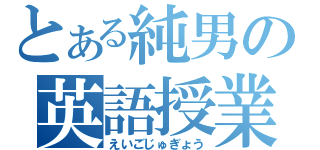 とある純男の英語授業（えいごじゅぎょう）