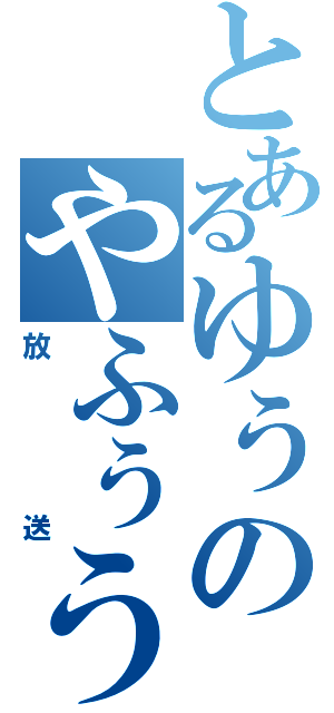 とあるゆぅのやふぅう（放送）