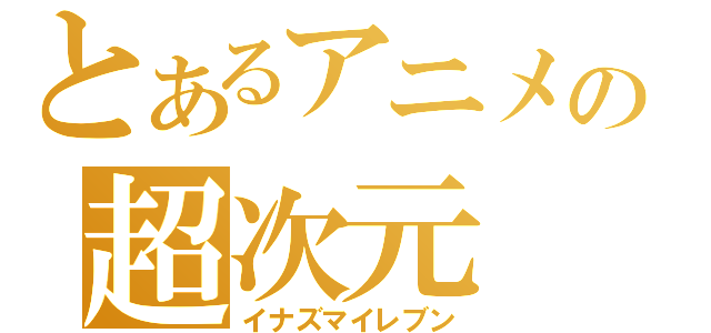 とあるアニメの超次元（イナズマイレブン）