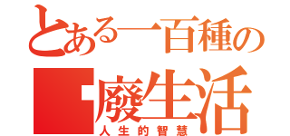 とある一百種の頹廢生活（人生的智慧）