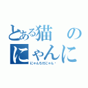 とある猫のにゃんにゃん目録（にゃんちだにゃん♡）