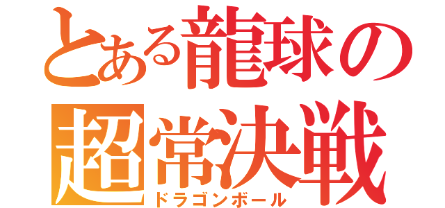 とある龍球の超常決戦（ドラゴンボール）