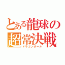 とある龍球の超常決戦（ドラゴンボール）