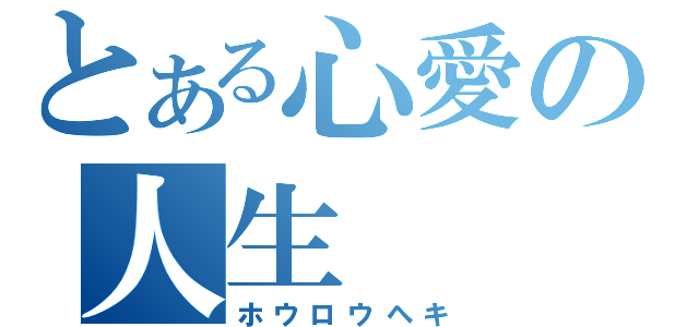 とある心愛の人生（ホウロウヘキ）