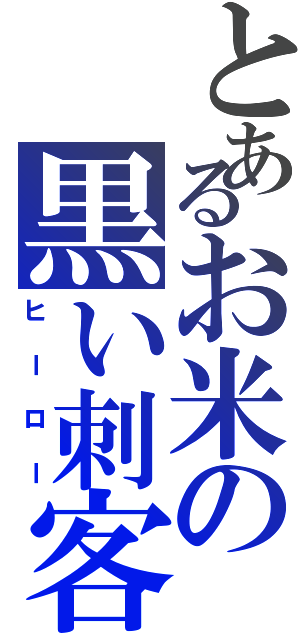 とあるお米の黒い刺客Ⅱ（ヒーロー）