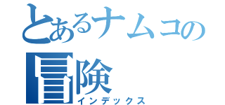 とあるナムコの冒険（インデックス）