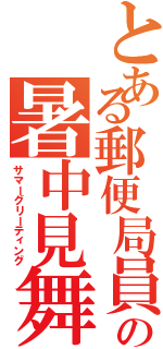 とある郵便局員の暑中見舞（サマーグリーティング）