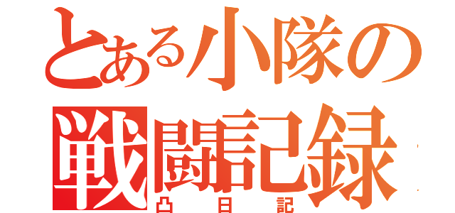 とある小隊の戦闘記録（凸日記）