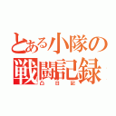 とある小隊の戦闘記録（凸日記）