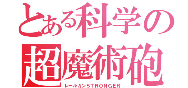 とある科学の超魔術砲（レールガンＳＴＲＯＮＧＥＲ）