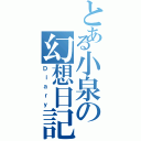 とある小泉の幻想日記（Ｄｉａｒｙ）