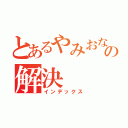 とあるやみおなの解決（インデックス）