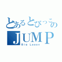 とあるとびっこのＪＵＭＰ愛（Ｂｉｇ Ｌａａａｖ）