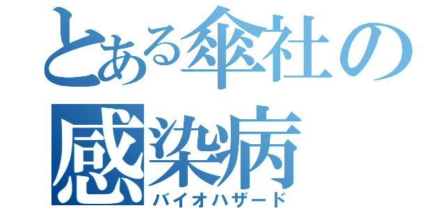 とある傘社の感染病（バイオハザード）