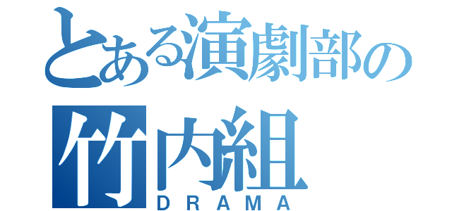 とある演劇部の竹内組（ＤＲＡＭＡ）