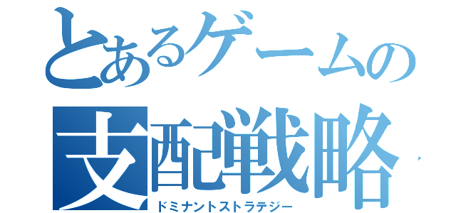 とあるゲームの支配戦略（ドミナントストラテジー）