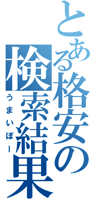 とある格安の検索結果（うまいぼー）