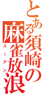 とある須崎の麻雀放浪記（スーアン）