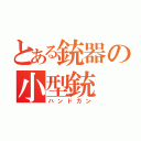 とある銃器の小型銃（ハンドガン）