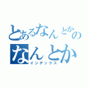 とあるなんとかのなんとかさん（インデックス）