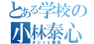 とある学校の小林泰心（オシャレ番長）