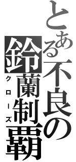 とある不良の鈴蘭制覇（クローズ）