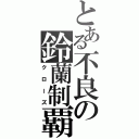 とある不良の鈴蘭制覇（クローズ）