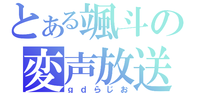 とある颯斗の変声放送（ｇｄらじお）