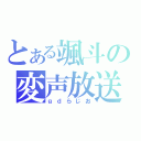 とある颯斗の変声放送（ｇｄらじお）