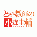 とある教師の小森圭輔（マダムキラー）