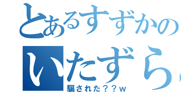 とあるすずかのいたずら（騙された？？ｗ）