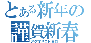 とある新年の謹賀新春（アケオメコトヨロ）