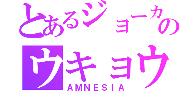 とあるジョーカーのウキョウ（ＡＭＮＥＳＩＡ）