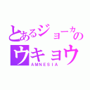 とあるジョーカーのウキョウ（ＡＭＮＥＳＩＡ）