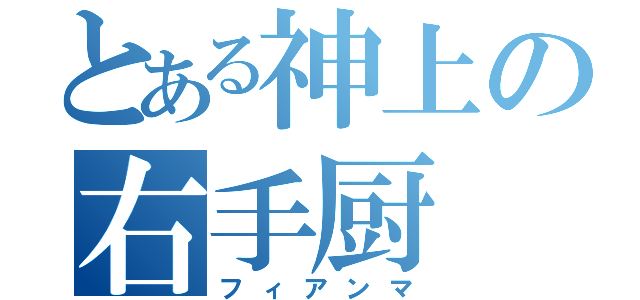 とある神上の右手厨（フィアンマ）