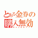 とある金券の購入無効（キャンセル）