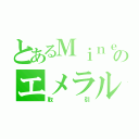 とあるＭｉｎｅｃｒａｆｔのエメラルド（取引）