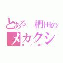 とある　椚田のメカクシ（コノ廃）