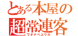 とある本屋の超常連客（ワタナベユウガ）