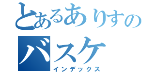 とあるありすのバスケ（インデックス）