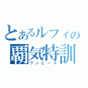 とあるルフィの覇気特訓（ワンピース）