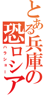 とある兵庫の恐ロシア（ハラショー）