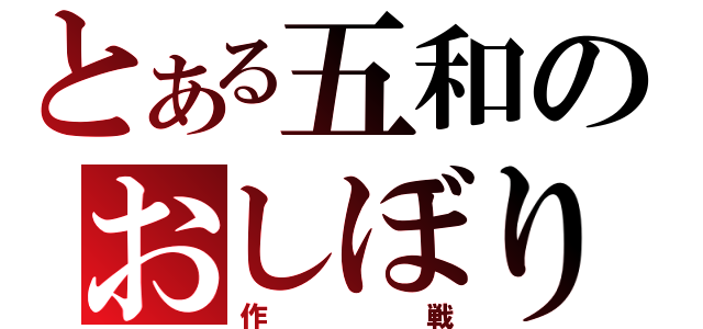 とある五和のおしぼり（作戦）