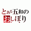 とある五和のおしぼり（作戦）