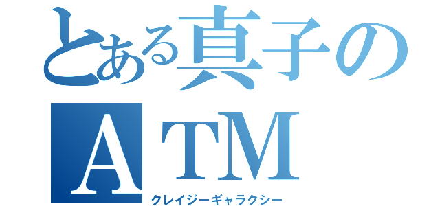 とある真子のＡＴＭ（クレイジーギャラクシー）