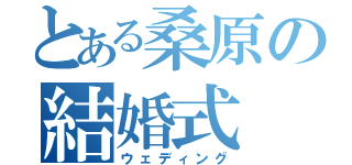 とある桑原の結婚式（ウェディング）