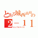 とある城西高校の２－１１（コンプロマイズ）