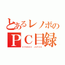 とあるレノボのＰＣ目録（ＳＹＮＮＥＸ ＪＡＰＡＮ）